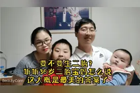 要不要生二胎？听听36岁二胎宝妈怎么说，这大概是最美的答案了视频封面