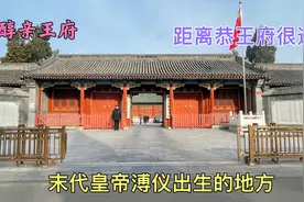 北京醇亲王府，末代皇帝溥仪出生的地方，规模宏大，距恭王府很近视频封面