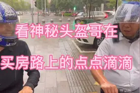 看神秘头盔哥在买房路上的点点滴滴视频封面