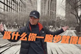 为什么一跑步就很喘？跑步老司机帮你分析一下！视频封面