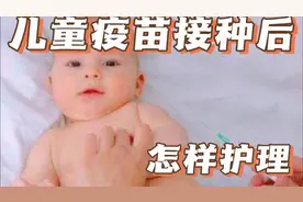 儿童疫苗接种后怎样护理？