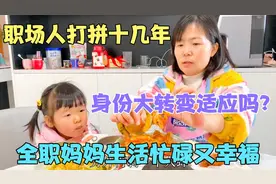 职场女性角色转变全职妈妈，与三岁女儿逗趣相伴，每天忙碌又幸福视频封面