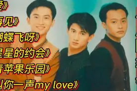 小虎队经典歌曲《爱》《蝴蝶飞呀》《星星的约会》《青苹果乐园》视频封面