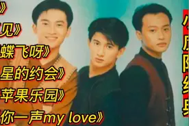 小虎队经典歌曲《爱》《蝴蝶飞呀》《星星的约会》《青苹果乐园》