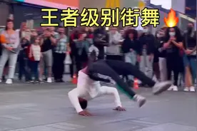 王者级别街舞，小伙每天街头跳舞，震惊路人视频封面