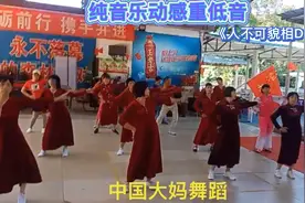 纯音乐动感重低音940《舞曲DJ版：人不可貌相》中国大妈舞蹈欣赏视频封面
