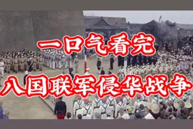 八国联军侵华战争，知道是那八个国家吗？能打赢是多么的侥幸视频封面