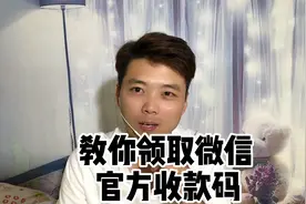 很多人不知道微信官方收款码在哪领取、今天我教你、一分钟搞定视频封面