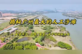揭秘广州最大的人工沙滩，配套齐全：自驾、露营、亲子休闲很合适视频封面