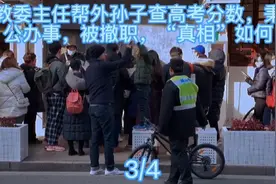 教委主任帮外孙子查高考分数，秉公办事，被撤职，“真相”如何视频封面