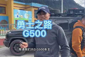 勇士之路，越野改装的奔驰G500视频封面