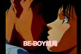 BE-BOY结局，下一个剪啥呢？冤罪还是幸福花园呢？还是其他的腐漫视频封面