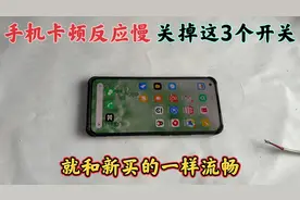 手机卡顿反应慢，关掉这3个开关，就会和新买的一样流畅，真好用视频封面