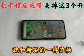 手机卡顿反应慢，关掉这3个开关，就会和新买的一样流畅，真好用视频封面