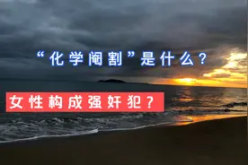 “化学阉割”？女性构成强奸犯？视频封面