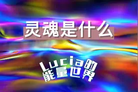 灵魂是什么视频封面
