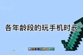 我的世界：各年龄段的玩手机时长