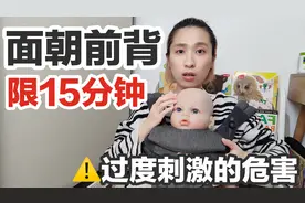 面朝前背婴儿导致过度刺激！为什么没人知道啊！？