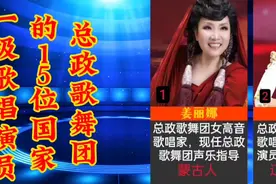 总政歌舞团的15位国家一级歌唱女演员，每一个都颜值超高的实力派视频封面
