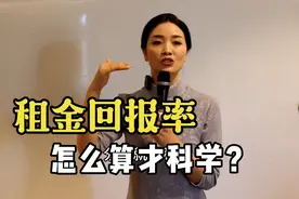 买房，租金回报率是个反向指标：回报率越低，房子越值得买视频封面