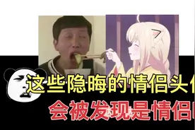 哈哈哈 这些隐晦的情侣头像，会被发现是情侣吗视频封面