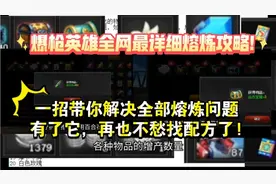 爆枪英雄/突击:熔炼机制与原理解析!全部增产物品探究!