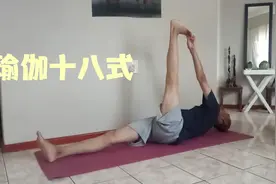 今天韩老师教大家瑜伽十八式，第十四式:仰身直腿抻拉视频封面