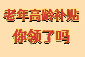 2022年，老年高龄补贴你领了吗，满足以下条件的别错过了视频封面