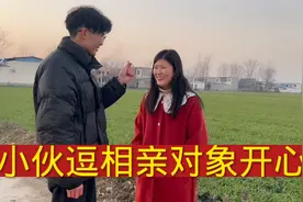 农村小伙为了逗相亲对象开心，没想到用了这一招，姑娘开心地笑了视频封面