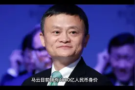 马云目前拥有4000亿人民币身价。
​4000亿人民币什么概念呢？视频封面