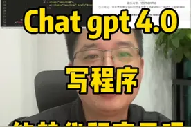 Chat gpt4.0写程序能代替程序员吗？视频封面