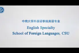 【国家级一流本科专业•英语专业】视频封面