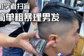 男生发型这样剪，手法简单粗暴，又快又好看视频封面