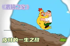 恶搞之家:众所周知巴特的一生之敌是戏子鲍勃，皮特一生之敌是？视频封面