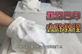 白色纯棉裤子染黑泥巴印不会洗，干洗店教你操作方法，轻松去干净视频封面