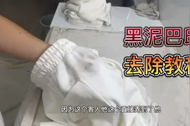 白色纯棉裤子染黑泥巴印不会洗，干洗店教你操作方法，轻松去干净视频封面