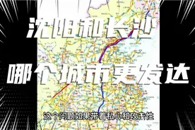 问答：沈阳和长沙哪个城市更发达视频封面