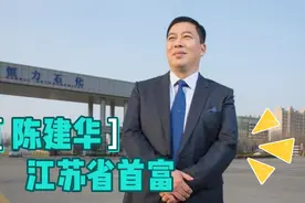 江苏省首富【陈建华】视频封面