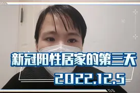 新冠阳性居家第三天，腹泻呕吐，牙龈出血，咽痛，咳嗽流鼻涕卡痰视频封面