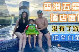 香港没有了内地游客 五星级酒店生意一落千丈 夏日欢乐水上活动视频封面
