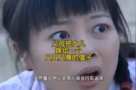 女孩不甘心嫁一个傻子视频封面