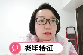 一个男人出现哪些特征，就说明他老了！对照自查一下，你占几条？视频封面