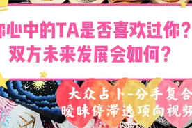 黑猫塔罗-你心中的TA是否喜欢过你？双方未来发展如何？视频封面