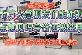 身份证银行卡没有丢过，梅州没有去过既然银行告诉我在梅州开了卡视频封面
