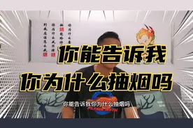 你能告诉我你为什么抽烟吗？抽烟需要理由吗？不抽烟需要理由吗？