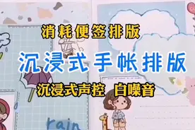 沉浸式手帐排版/消耗便签排版简单好看/小技巧制作万能贴纸框视频封面
