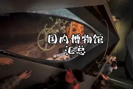国内一定要带孩子去的几个博物馆，最后一个没有孩子会不喜欢！视频封面