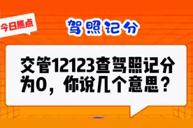 交管12123查驾照记分，显示0分，正常吗？视频封面