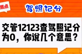 交管12123查驾照记分，显示0分，正常吗？视频封面