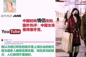 中国时尚情侣街拍，国外热评：中国的男孩和女孩瘦的像牙签。视频封面